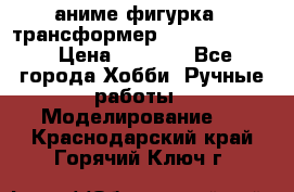 аниме фигурка - трансформер “Cho Ryu Jin“ › Цена ­ 2 500 - Все города Хобби. Ручные работы » Моделирование   . Краснодарский край,Горячий Ключ г.
